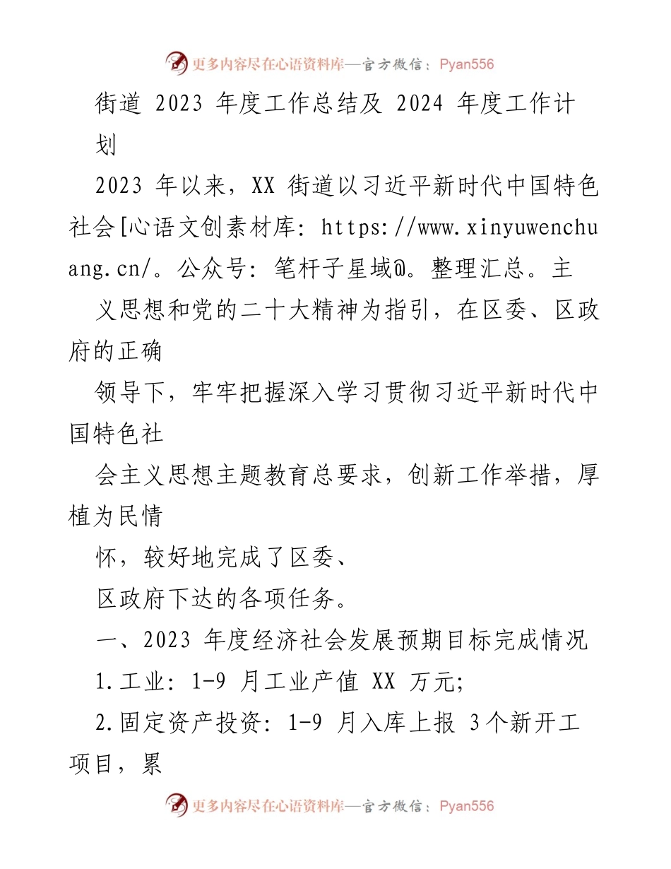 [工作总结] 年度总结 - XX街道2023年度工作总结与2024年度工作计划_1.docx_第1页