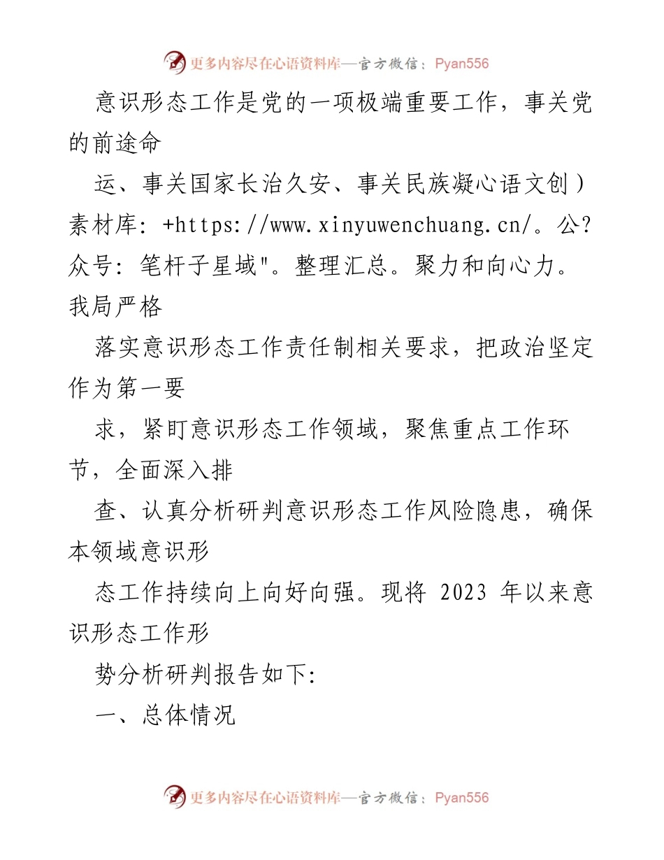 [工作总结] 意识形态工作会议 - 2023年度意识形态工作形势分析与总结报告.docx_第1页