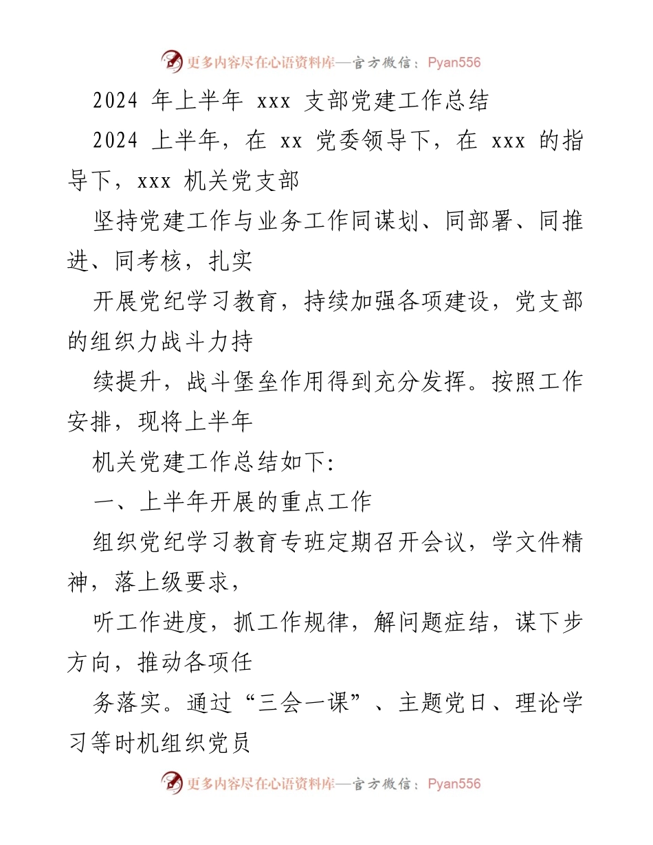 [工作总结] 机关党建 - 2024年上半年党建工作总结.docx_第1页
