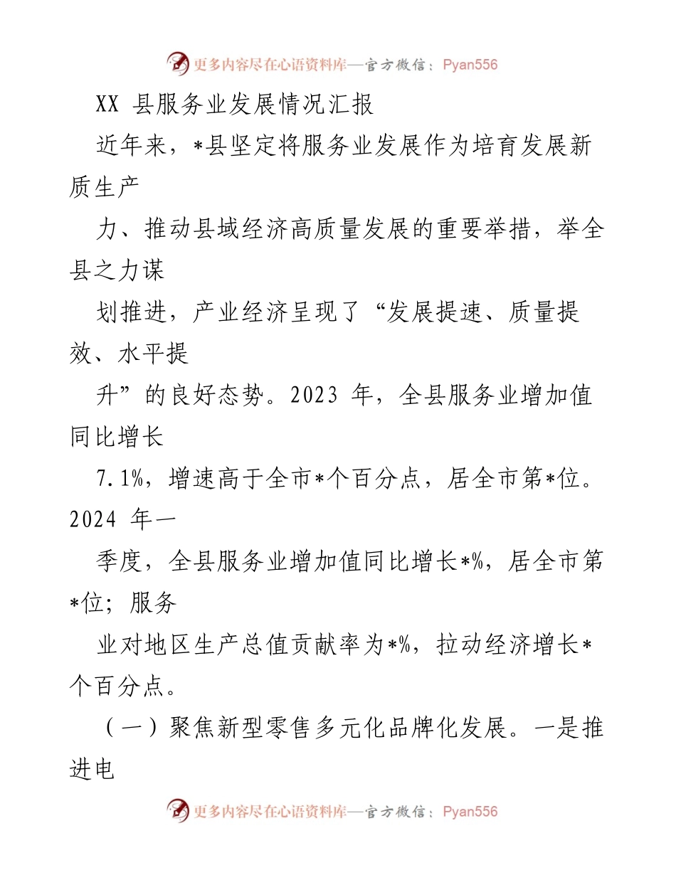 [工作总结] 服务业发展 - XX县服务业发展情况汇报.docx_第1页