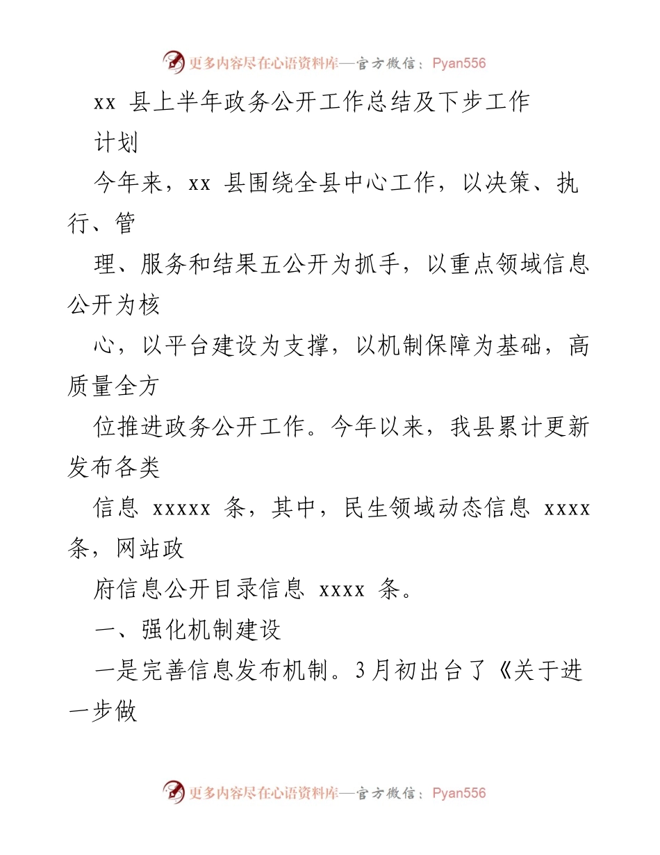 [工作总结] 政务公开 - xx县上半年政务公开工作总结及下步工作计划.docx_第1页