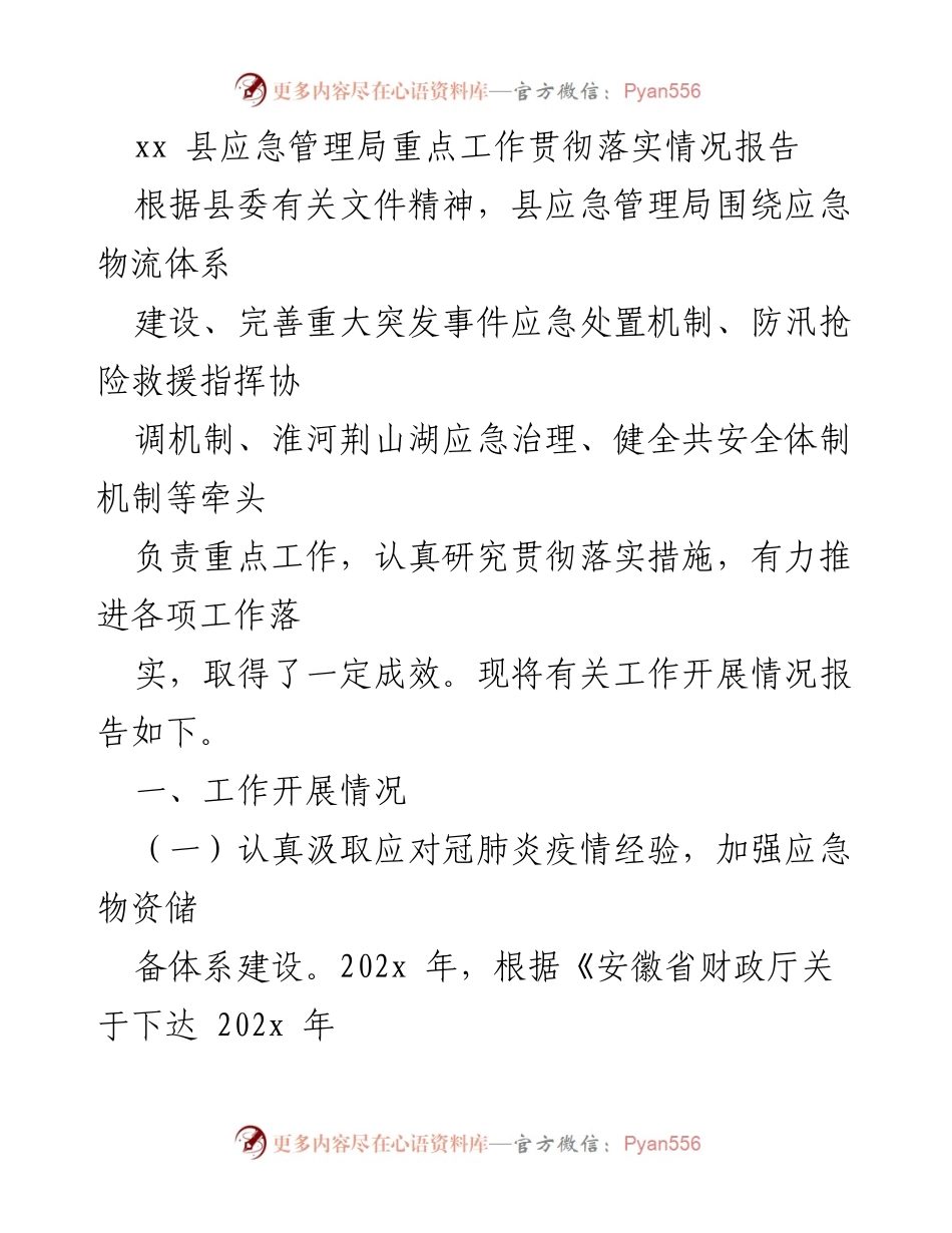 [工作总结] 应急管理局工作会议 - xx县应急管理局重点工作落实情况总结报告.docx_第1页