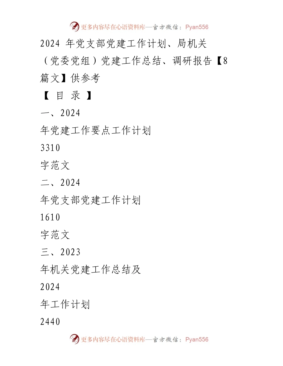 [工作总结] 机关党建 - 2024年机关党建工作总结与计划.docx_第1页