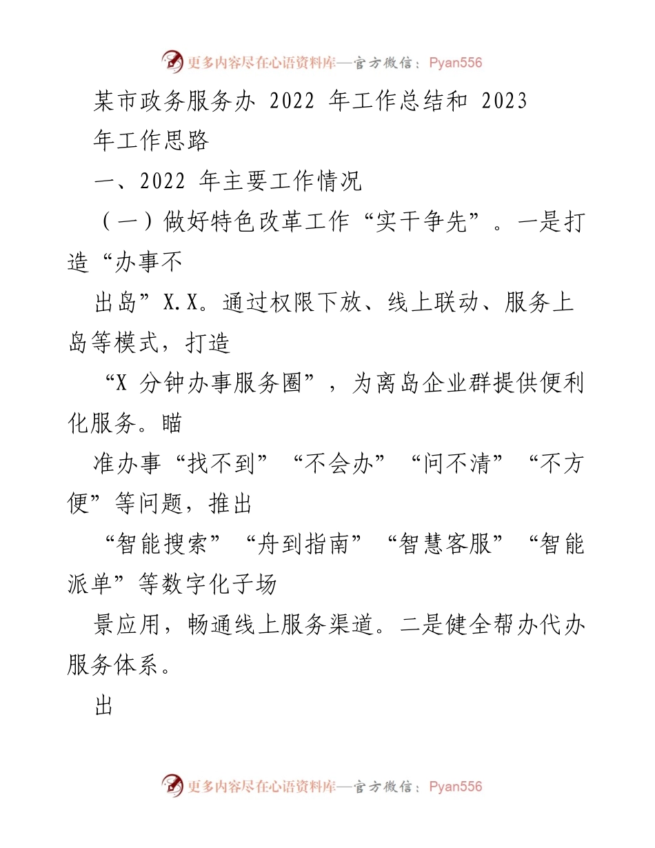 [工作总结] 政务服务 - 2022年政务服务工作总结及2023年工作思路.docx_第1页