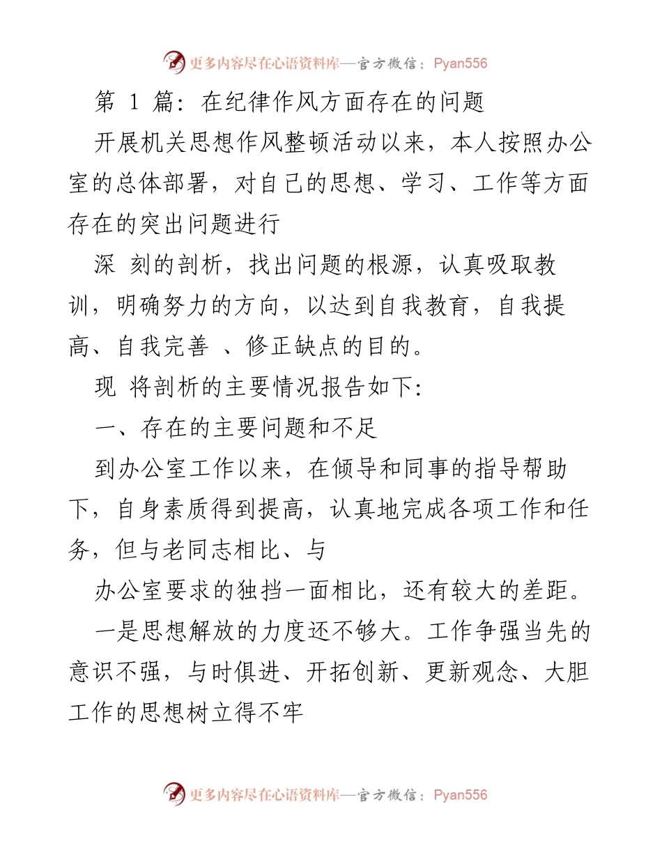 [工作总结] 机关思想作风整顿活动 - 深刻剖析自身存在的问题与整改措施.docx_第1页