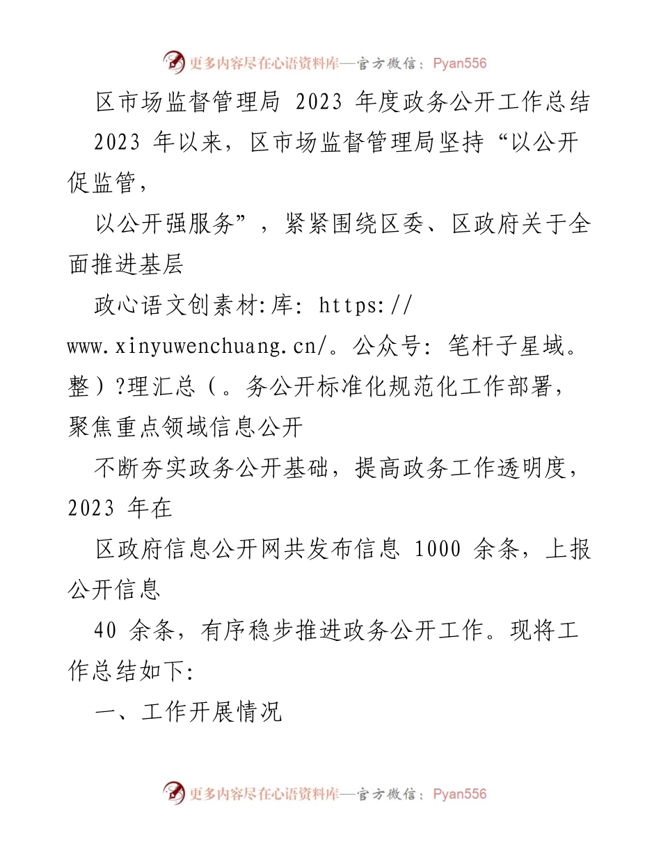 [工作总结] 政务公开 - 2023年度区市场监督管理局政务公开工作总结_1.docx_第1页