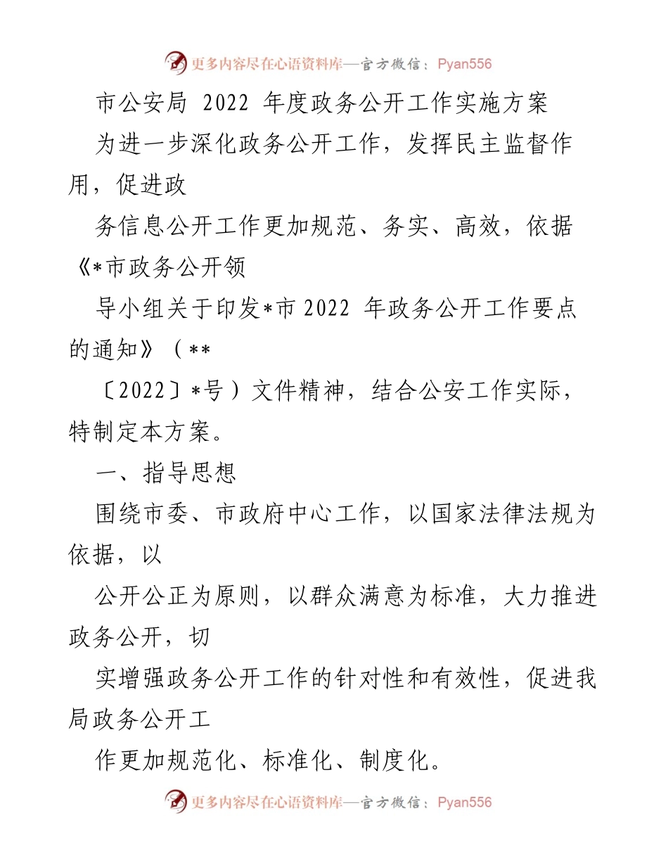 [工作总结] 政务公开工作 - 市公安局2022年度政务公开工作实施方案.docx_第1页
