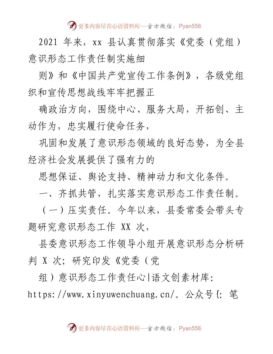 [工作总结] 意识形态工作 - 2021年xx县意识形态工作责任制落实情况总结.docx_第1页