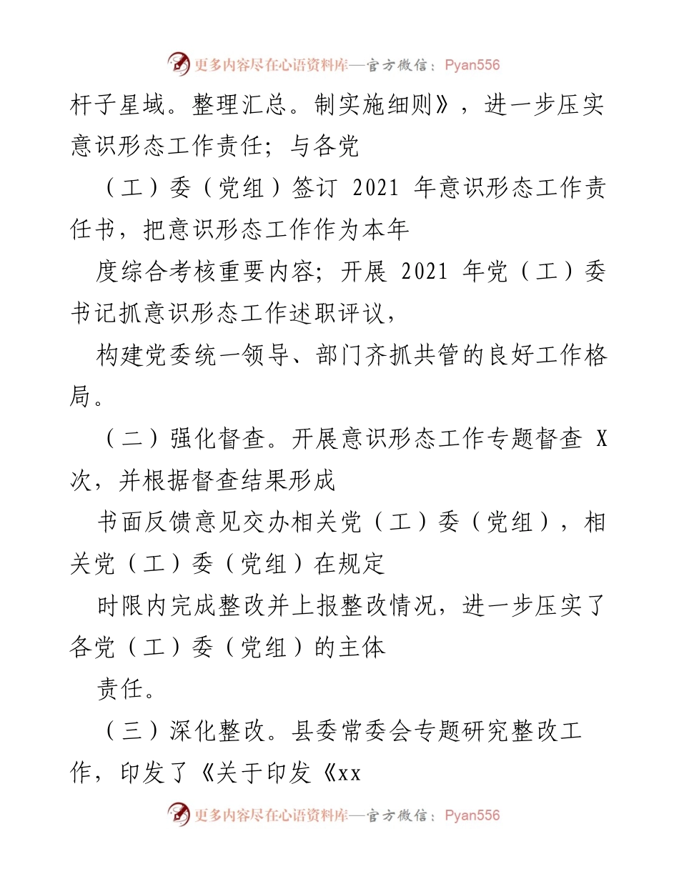 [工作总结] 意识形态工作 - 2021年xx县意识形态工作责任制落实情况总结.docx_第2页