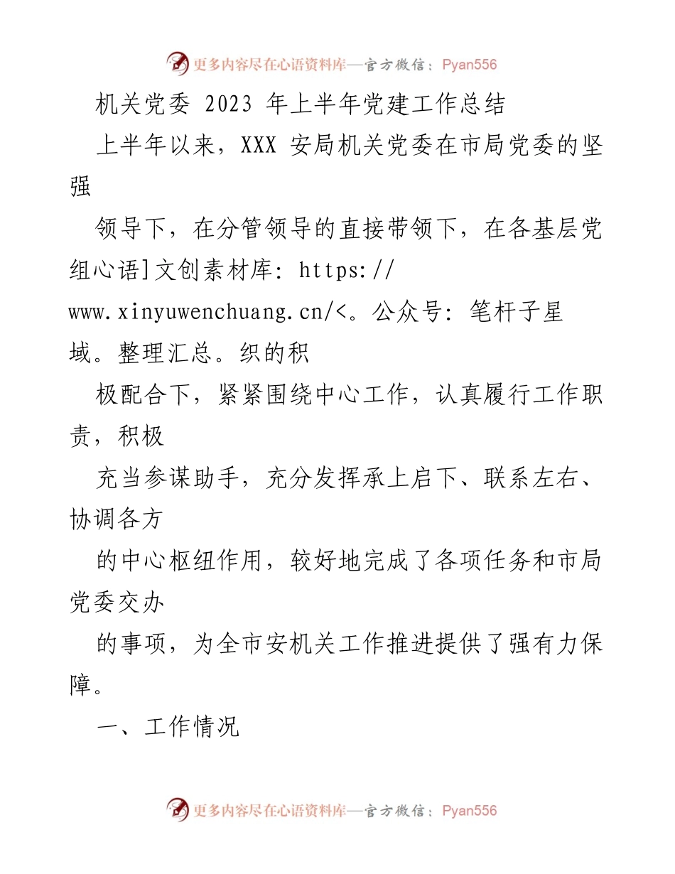 [工作总结] 机关党委 - 2023年上半年党建工作总结.docx_第1页