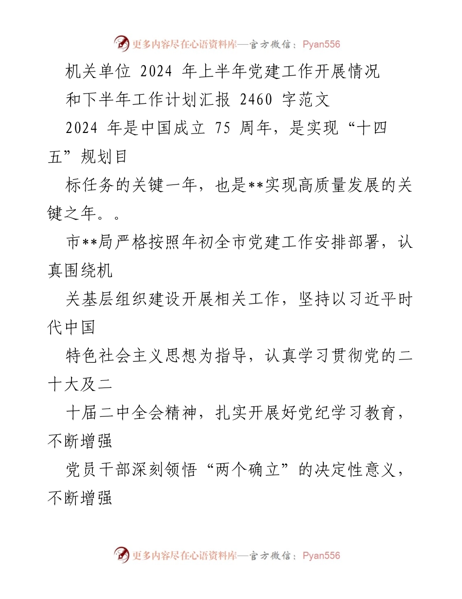 [工作总结] 机关单位 - 2024年上半年党建工作开展情况及下半年计划汇报_1.docx_第1页