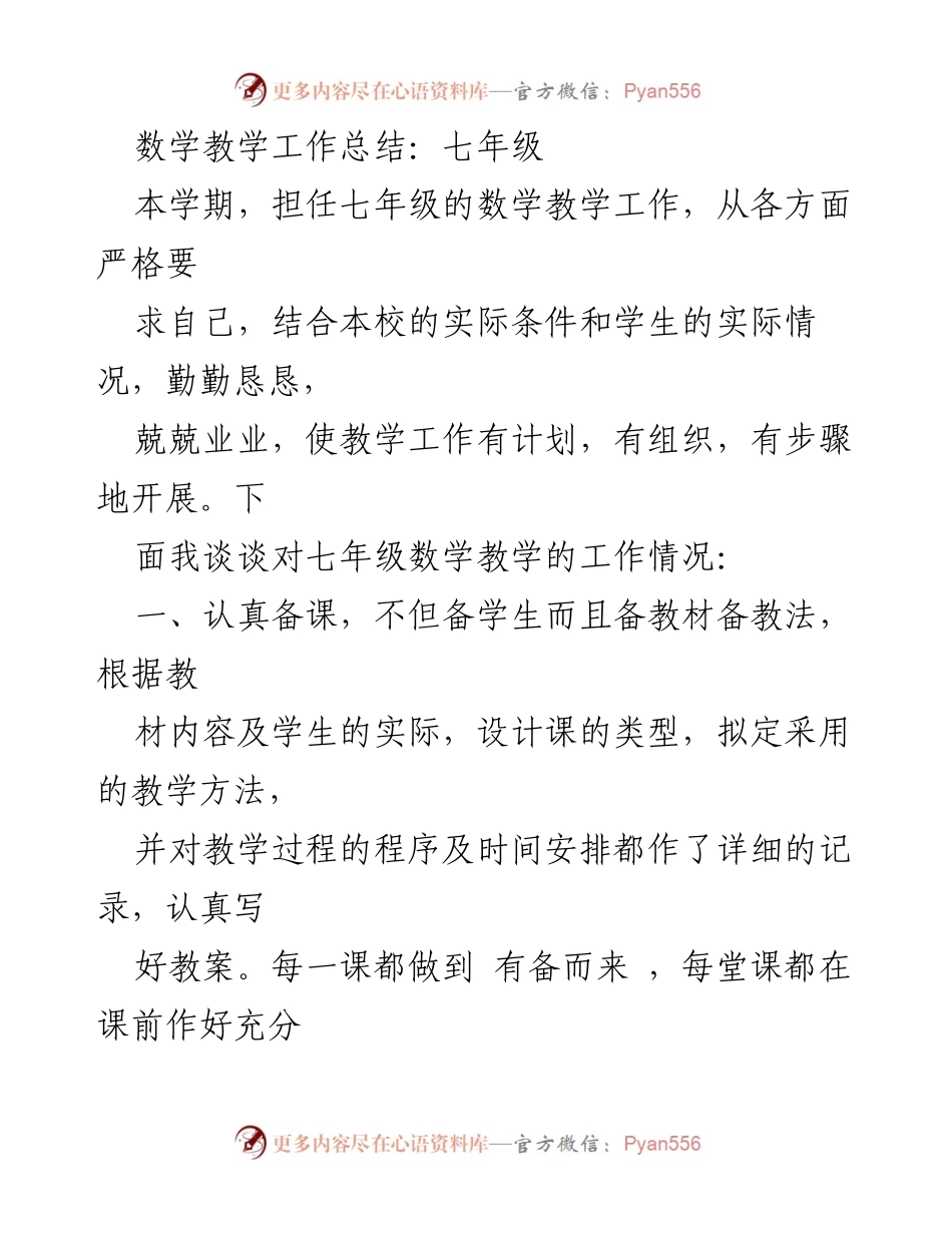 [工作总结] 数学教学 - 七年级数学教学工作总结.docx_第1页