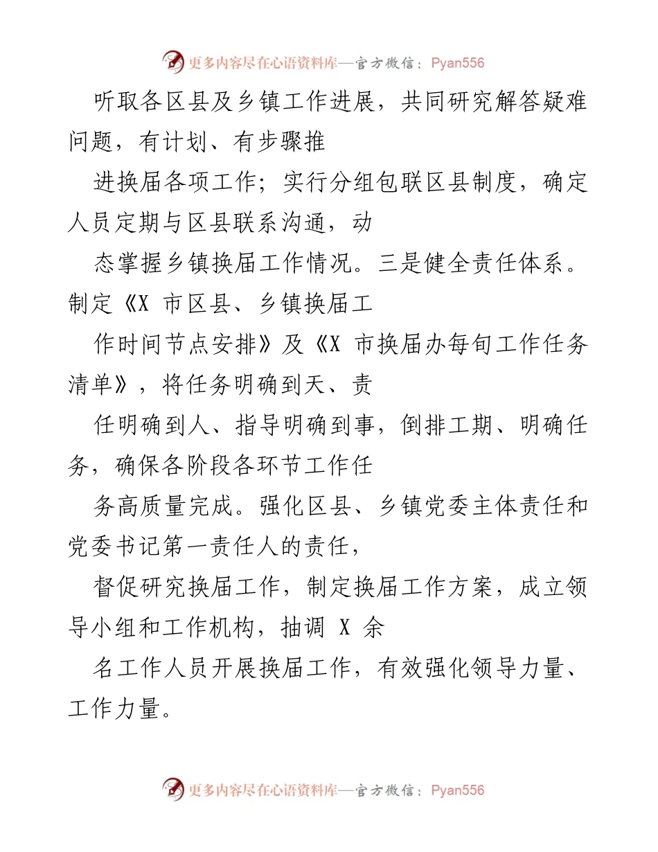 [工作总结] 换届工作推进会议 - 加强责任体系与培训指导，确保换届工作高质量完成.docx_第1页