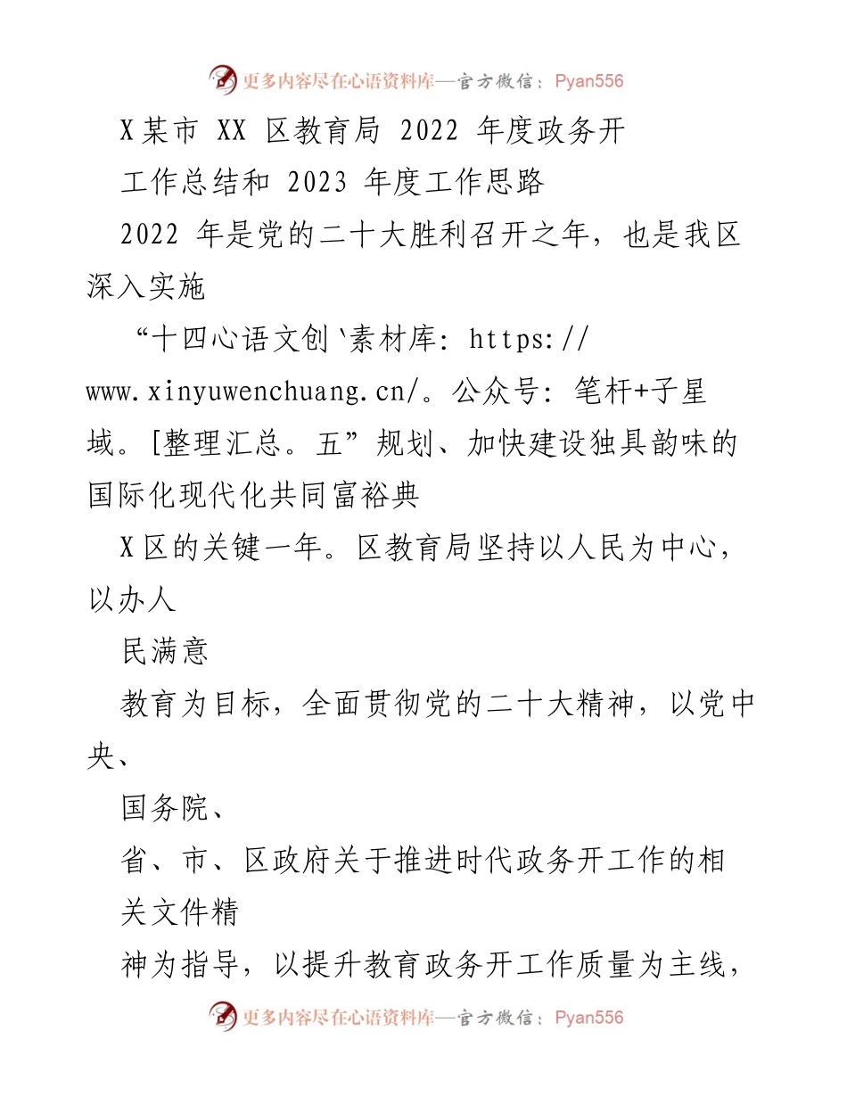 [工作总结] 教育局年度总结 - 2022年度政务公开工作总结及2023年工作思路.docx_第1页