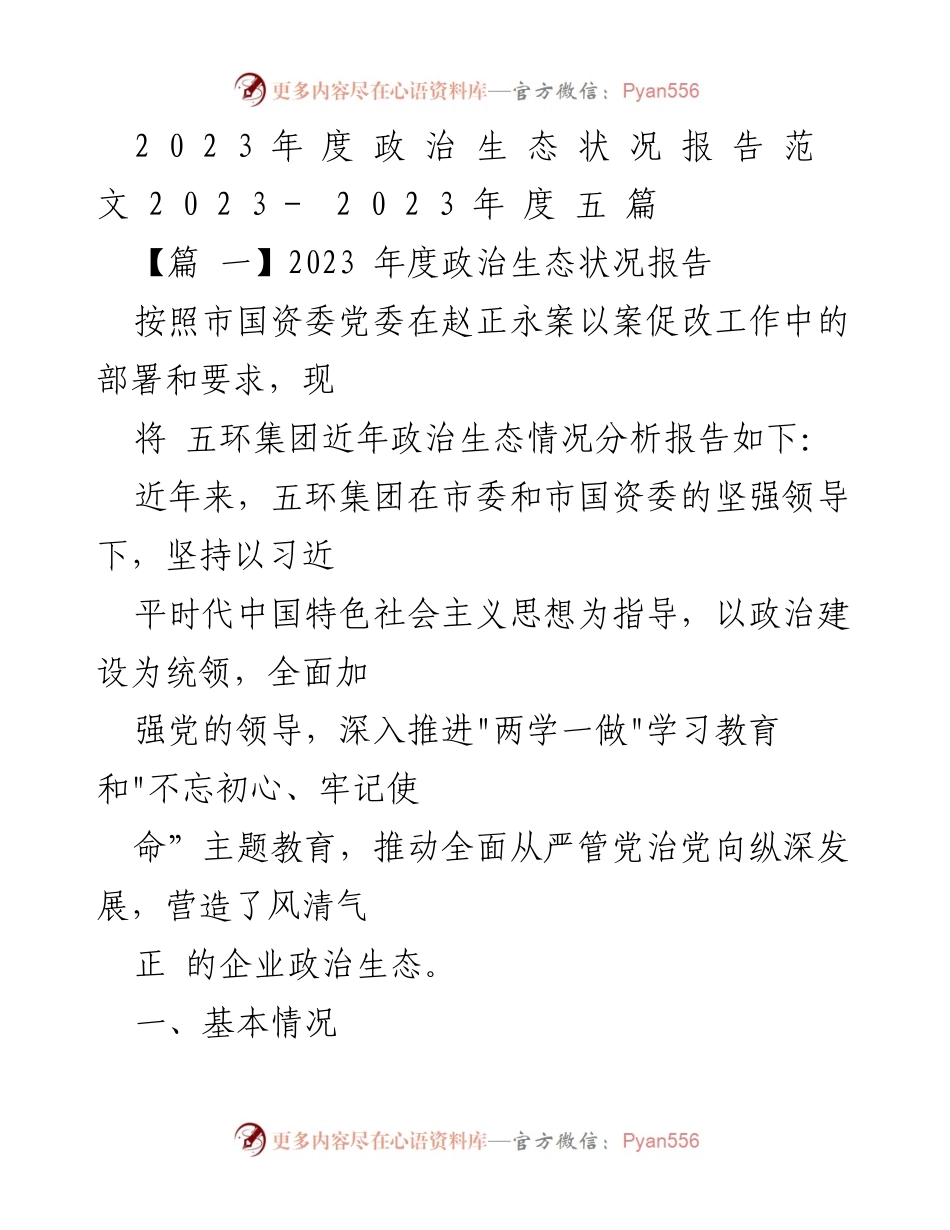 [工作总结] 政治生态状况分析 - 2023年度五环集团政治生态状况报告.docx_第1页