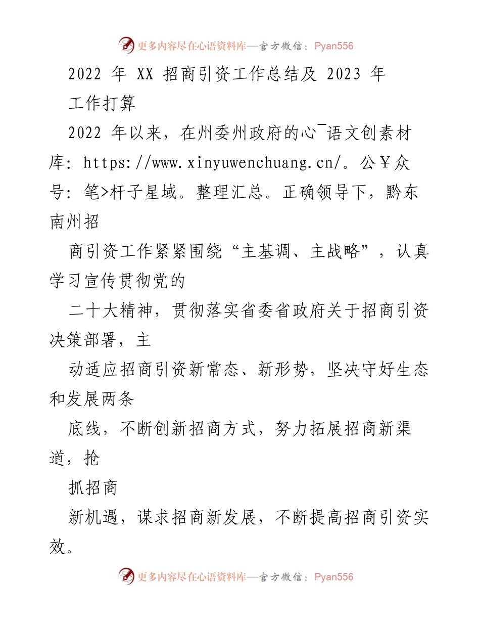 [工作总结] 招商引资 - 2022年黔东南州招商引资工作总结与2023年计划.docx_第1页