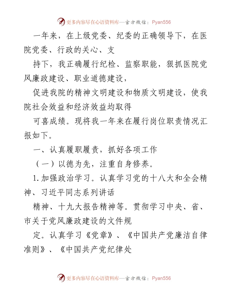 [工作总结] 年度总结 - 医院纪检监察工作年度汇报.docx_第1页