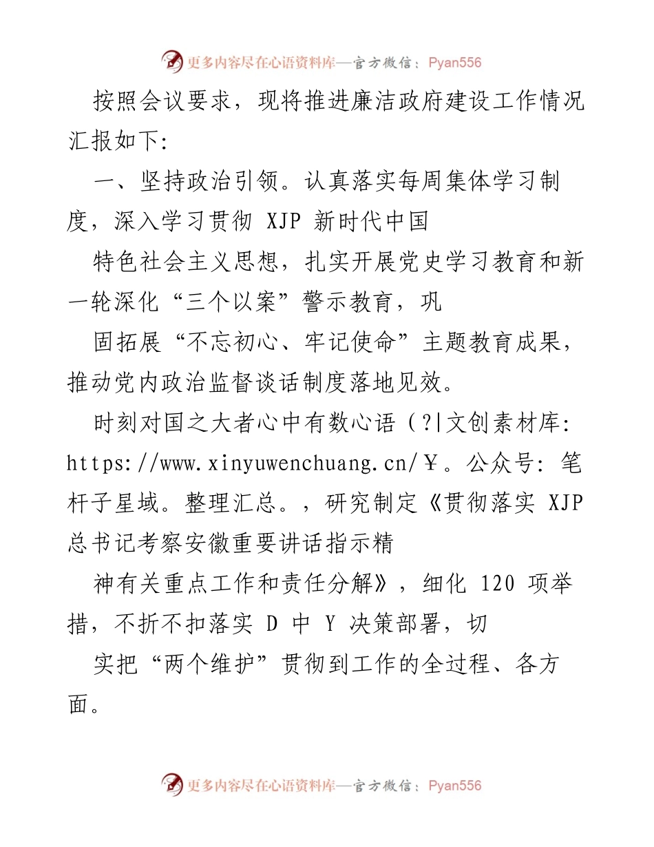 [工作总结] 政府廉洁建设推进会议 - 推进廉洁政府建设工作情况汇报.docx_第1页