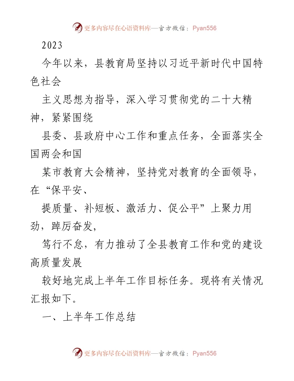 [工作总结] 教育局 - 2023年上半年教育工作总结与党建成效报告.docx_第1页
