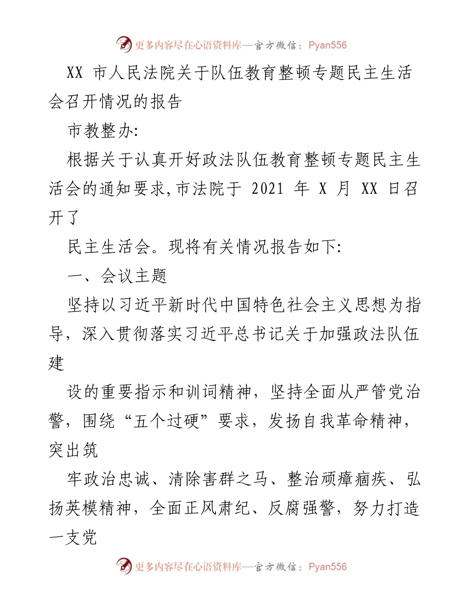 [工作总结] 政法队伍教育整顿 - XX市法院队伍教育整顿专题民主生活会召开情况报告.docx_第1页