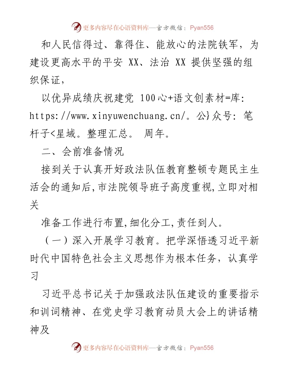 [工作总结] 政法队伍教育整顿 - XX市法院队伍教育整顿专题民主生活会召开情况报告.docx_第2页