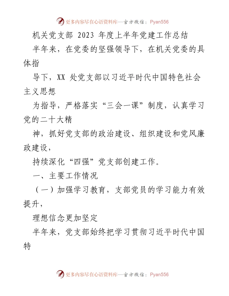 [工作总结] 机关党支部 - 2023年度上半年党建工作总结.docx_第1页