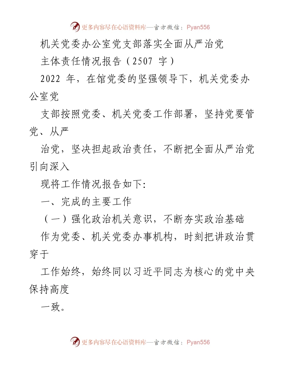 [工作总结] 机关党委办公室 - 2022年机关党委办公室党支部全面从严治党主体责任落实情况报告.docx_第1页