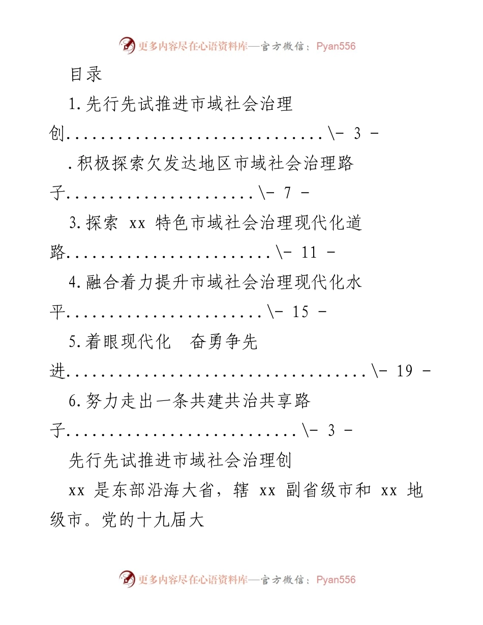 [工作总结] 推进市域社会治理现代化的探索与实践.docx_第1页