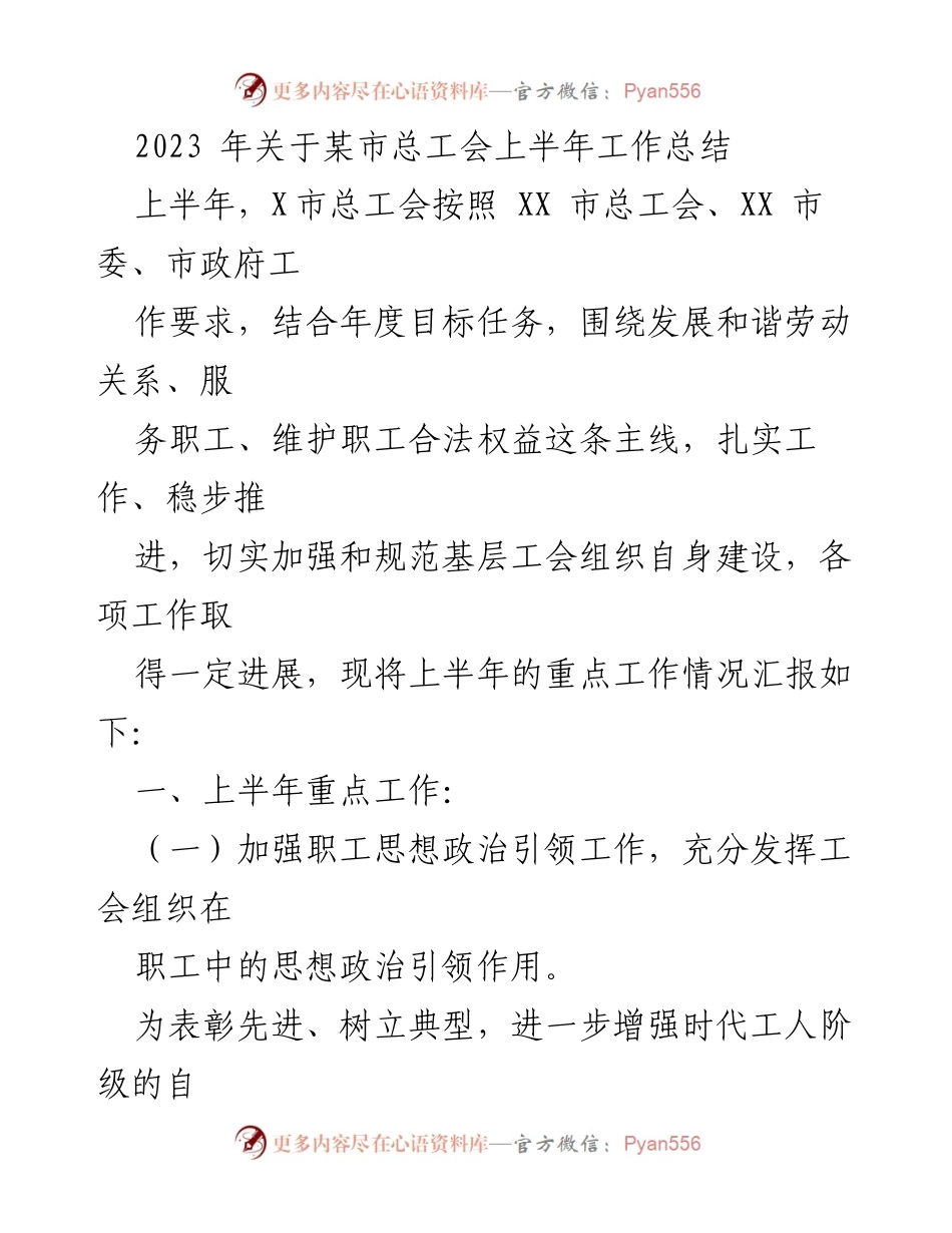 [工作总结] 总工会 - 2023年X市总工会上半年工作总结报告.docx_第1页