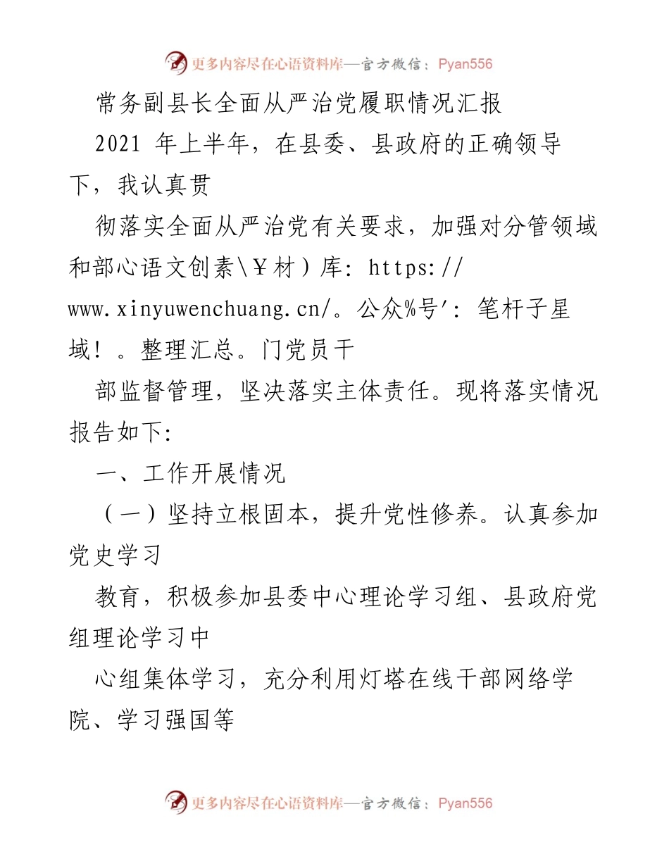 [工作总结] 政府工作 - 常务副县长全面从严治党履职情况汇报.docx_第1页