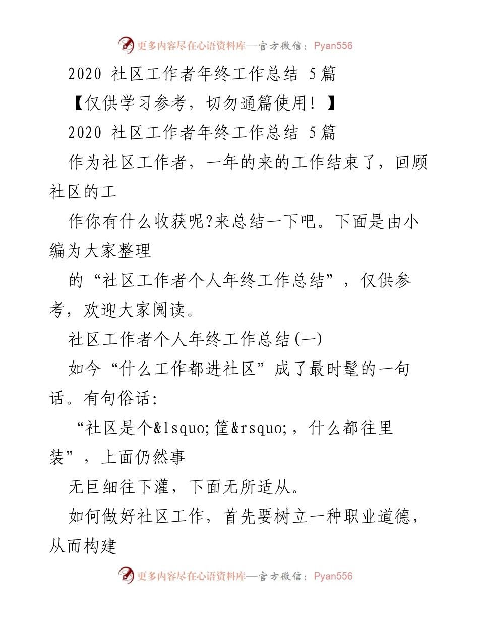 [工作总结] 年终总结 - 2020社区工作者年终工作总结回顾与反思.docx_第1页