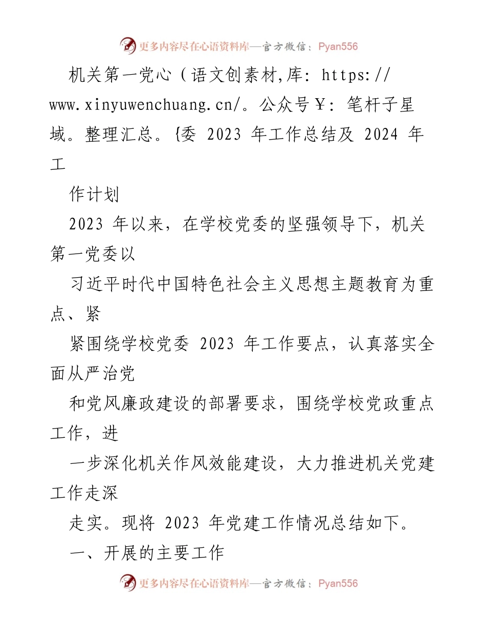 [工作总结] 机关第一党委 - 2023年党建工作总结与2024年工作计划.docx_第1页