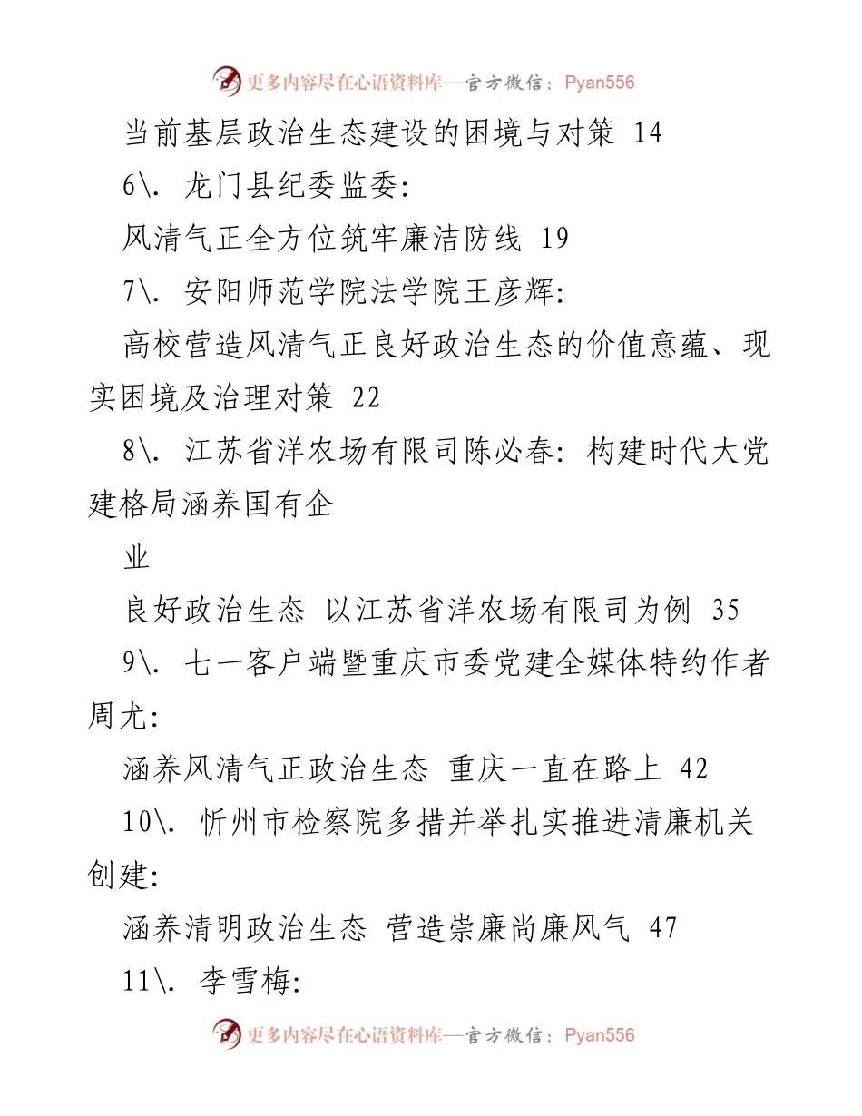 [工作总结] 政治生态建设 - 2022年政治生态工作总结与经验汇编.docx_第2页