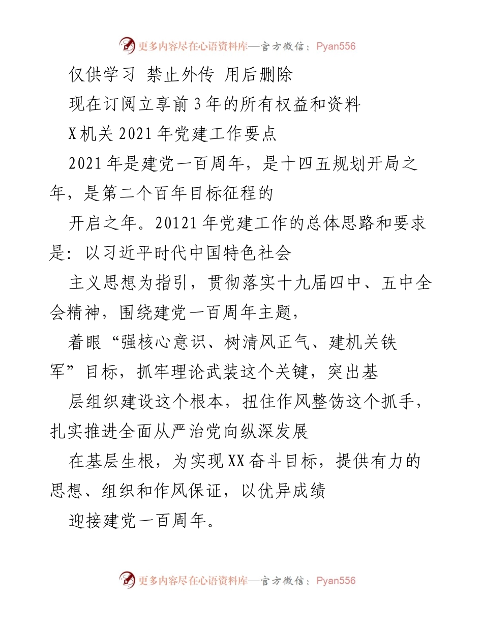 [工作总结] 机关党建 - 2021年机关党建工作要点及实施策略.docx_第1页