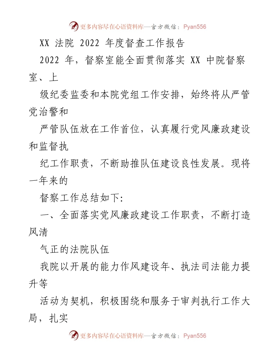 [工作总结] 年度督查 - 2022年度法院督查工作总结报告.docx_第1页