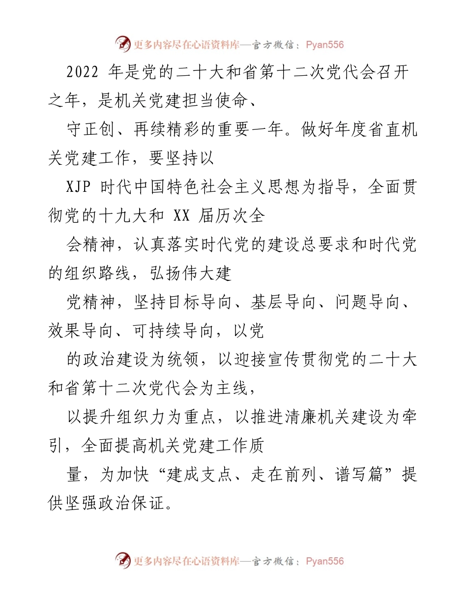 [工作总结] 机关党建工作会议 - 2022年省直机关党建工作总结与提升策略.docx_第1页