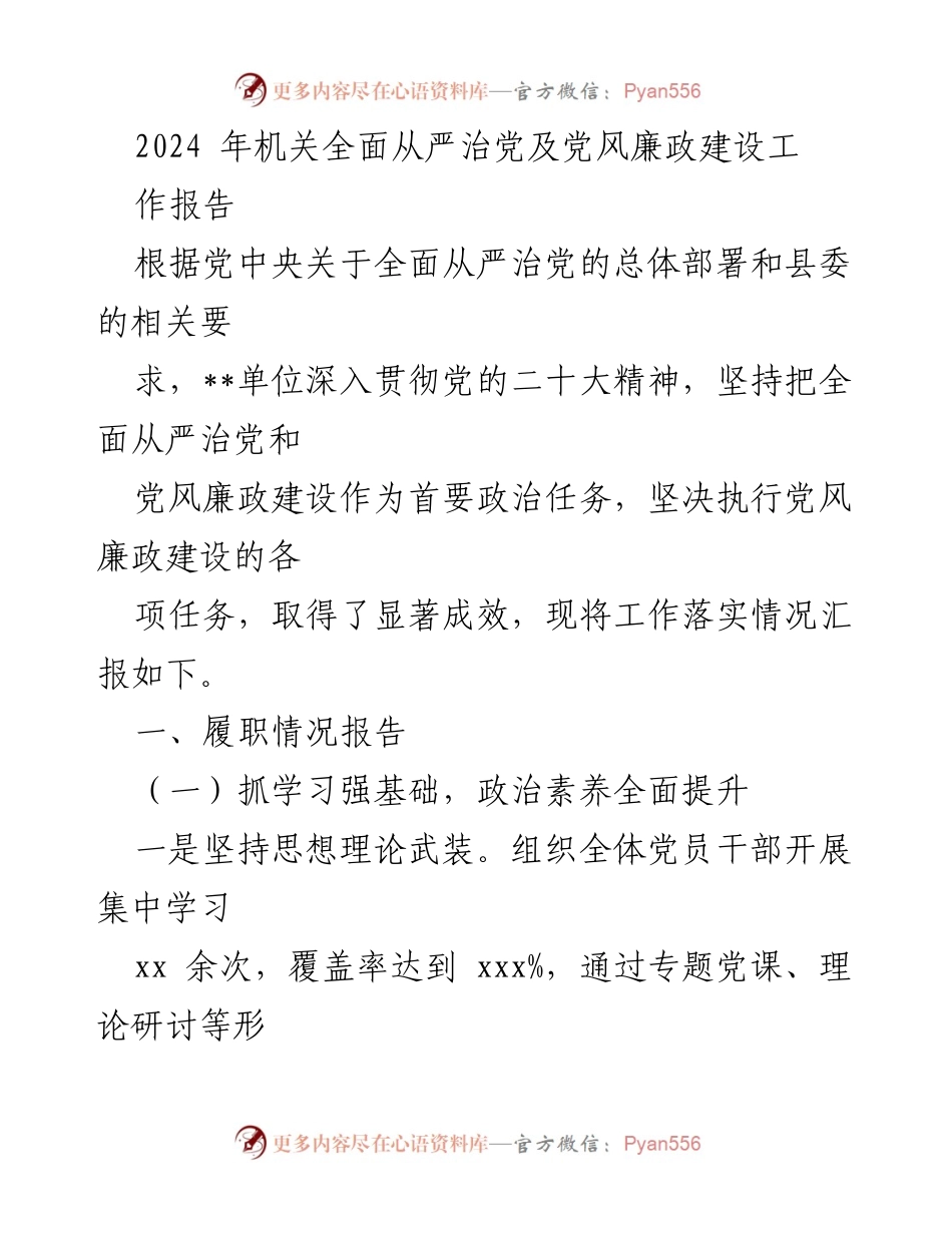 [工作总结] 机关全面从严治党 - 2024年机关全面从严治党及党风廉政建设工作总结报告.docx_第1页