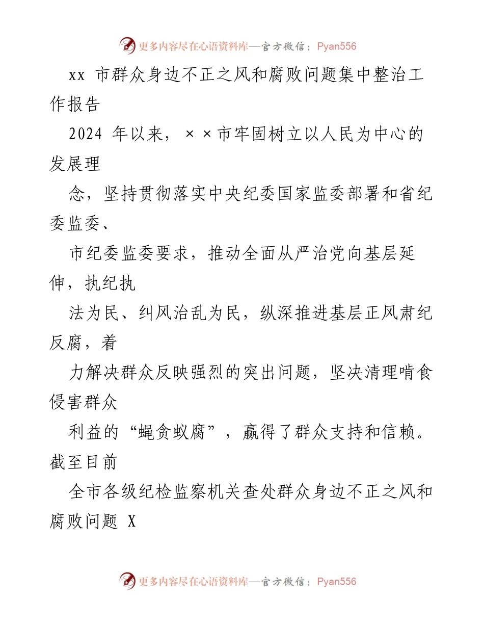 [工作总结] 整治腐败 - xx市群众身边不正之风和腐败问题整治工作总结报告.docx_第1页