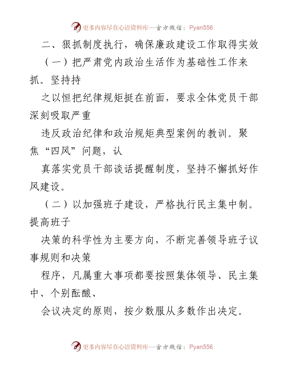 [工作总结] 廉政建设 - 狠抓制度执行，确保廉政建设工作取得实效.docx_第1页