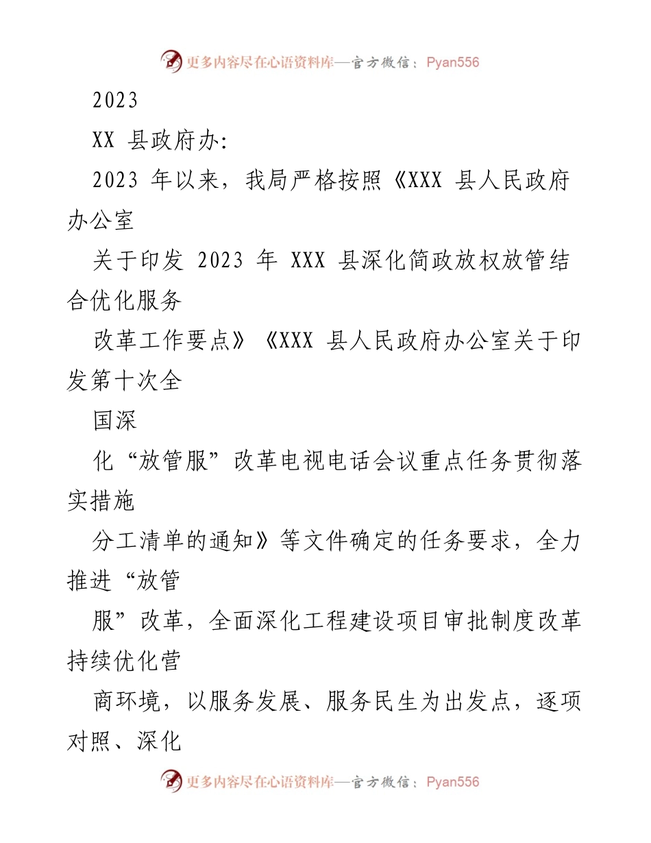 [工作总结] 政府工作 - 2023年“放管服”改革工作推进情况总结.docx_第1页