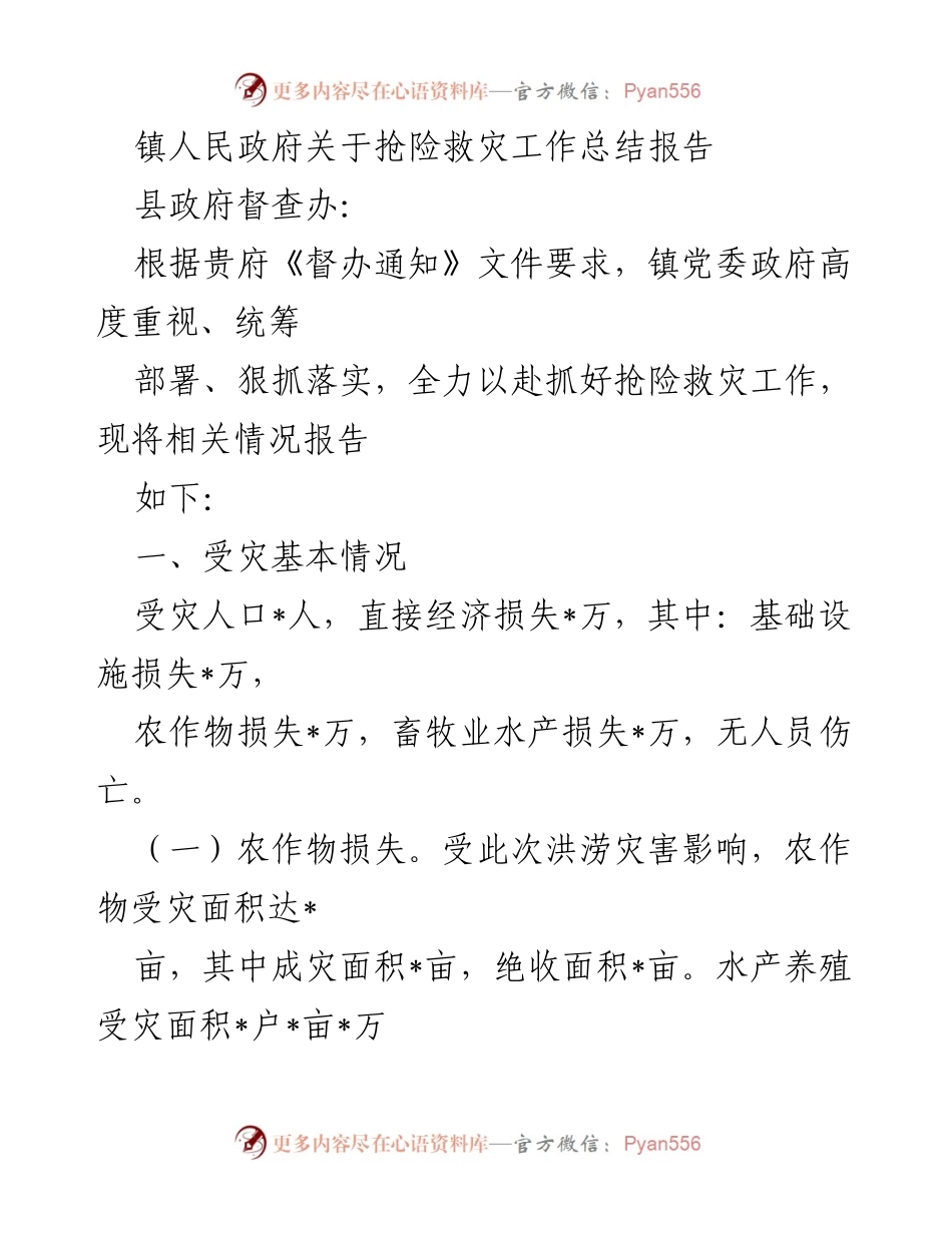 [工作总结] 抢险救灾 - 镇人民政府抢险救灾工作总结报告.docx_第1页