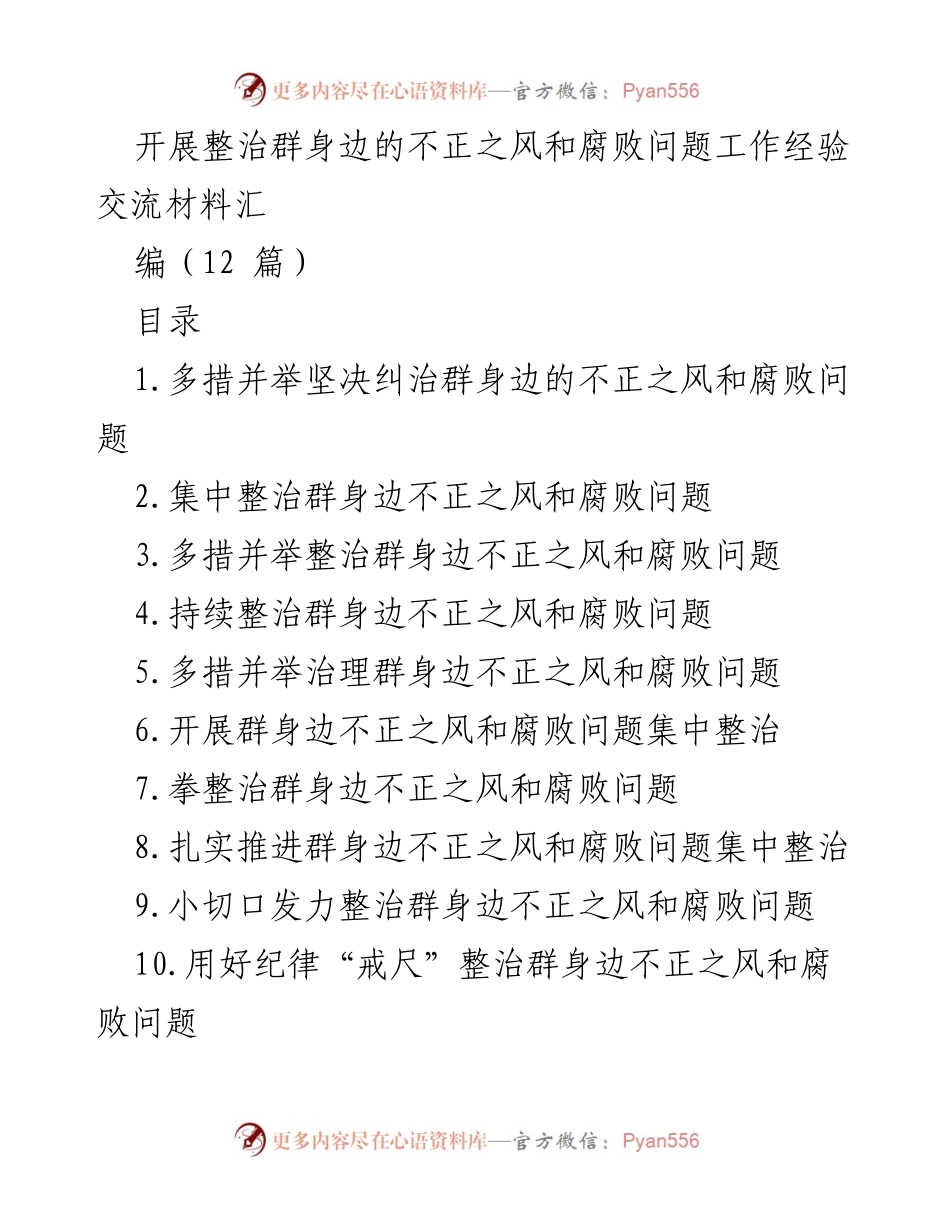 [工作总结] 整治群身边不正之风 - 深入推进群身边不正之风和腐败问题整治工作经验总结.docx_第1页