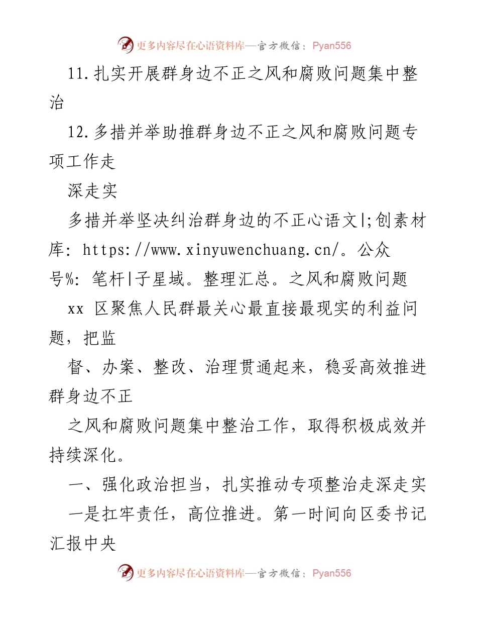 [工作总结] 整治群身边不正之风 - 深入推进群身边不正之风和腐败问题整治工作经验总结.docx_第2页