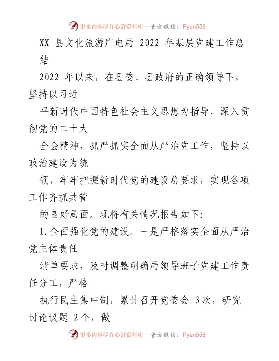 [工作总结] 文化旅游广电局 - 2022年基层党建工作总结报告.docx_第1页