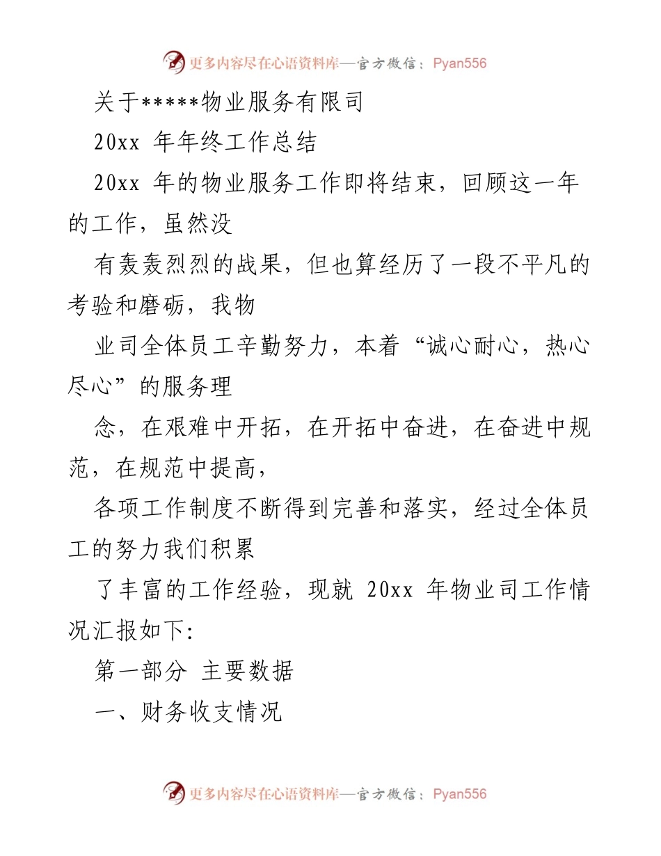 [工作总结] 年终总结 - 20xx年物业服务工作总结报告.docx_第1页