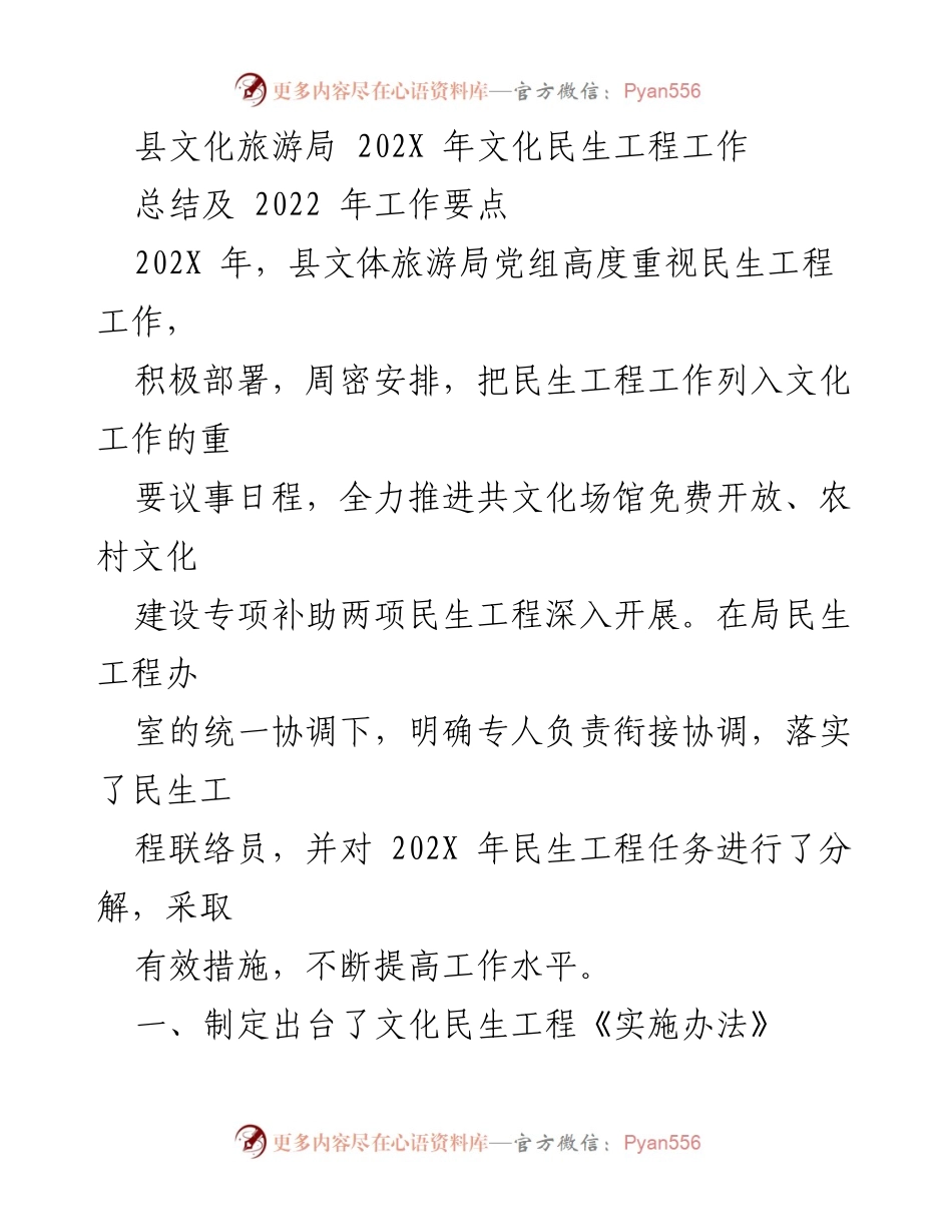 [工作总结] 文化民生工程 - 202X年县文化旅游局民生工程工作总结及2022年工作要点.docx_第1页