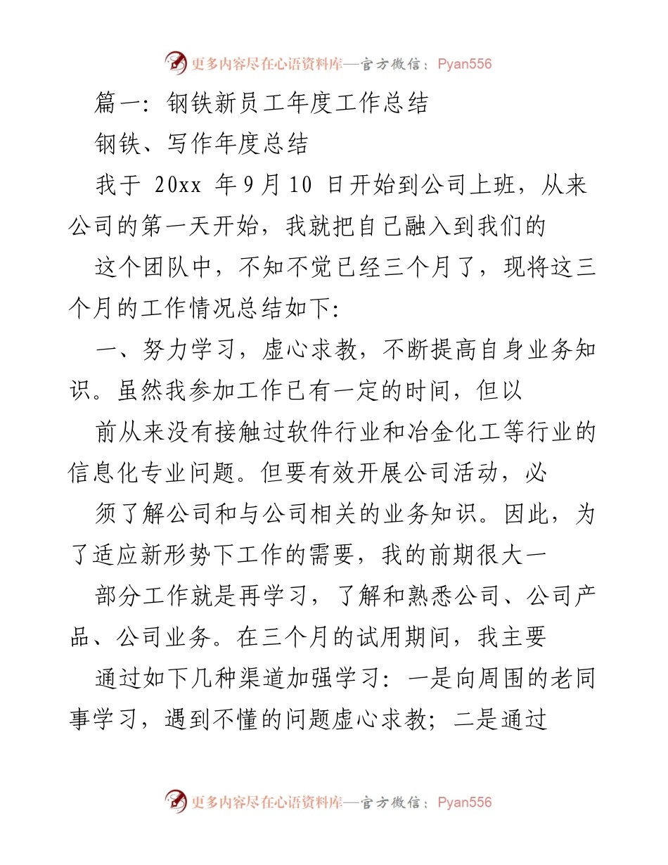 [工作总结] 新员工入职 - 钢铁行业新员工三个月工作总结.docx_第1页