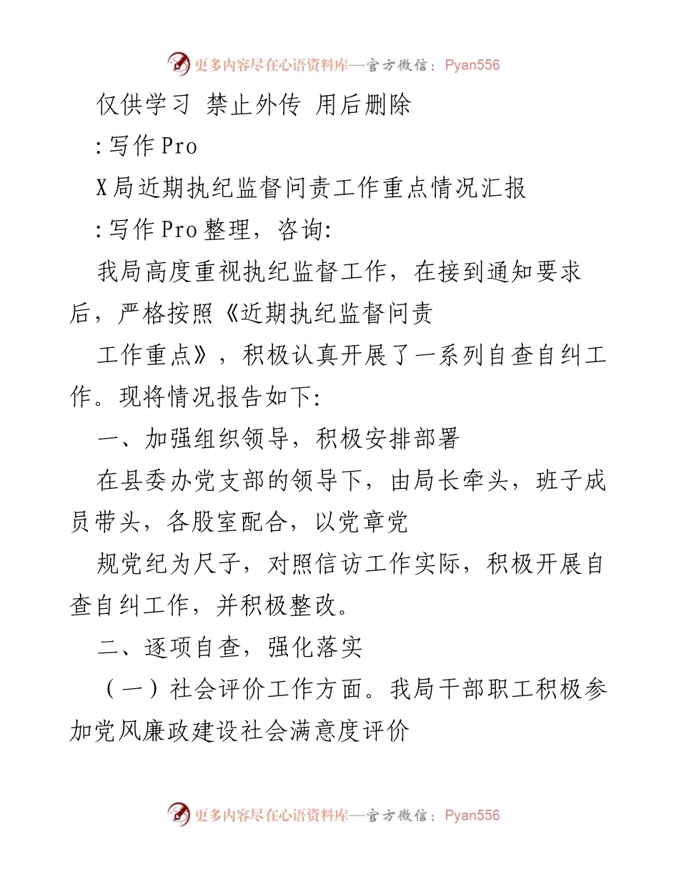 [工作总结] 执纪监督问责工作 - X局近期执纪监督问责工作情况汇报.docx_第1页