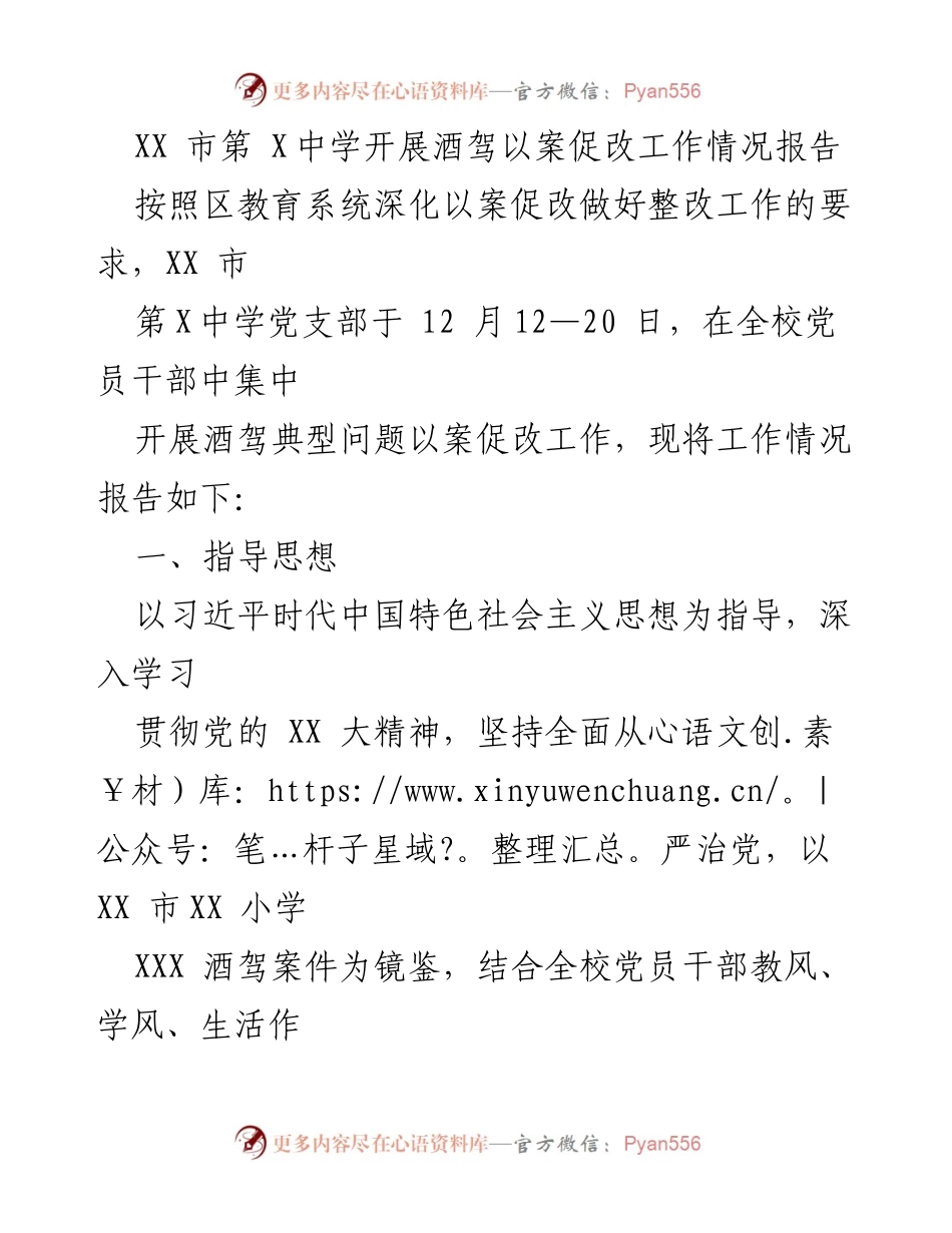 [工作总结] 教育系统 - XX市第X中学酒驾以案促改工作情况报告.docx_第1页