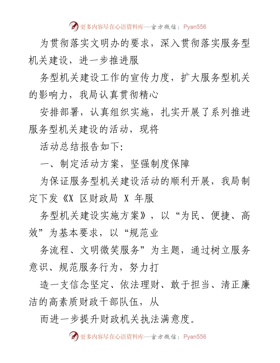 [工作总结] 服务型机关建设活动 - 推进服务型机关建设活动总结报告.docx_第1页